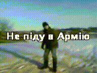 Не піду в Армію